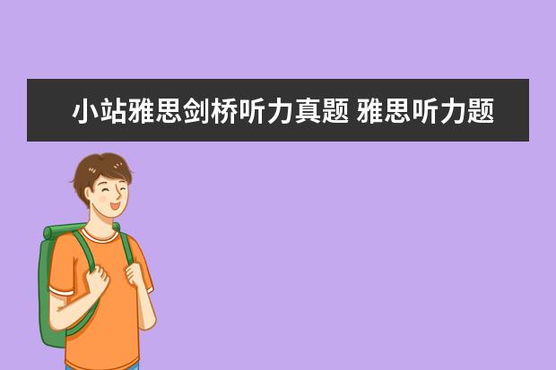 小站雅思剑桥听力真题 雅思听力题型剑桥例题详解