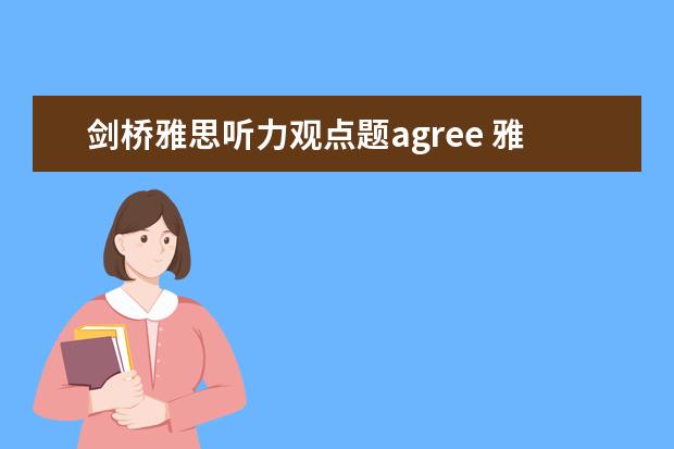 剑桥雅思听力观点题agree 雅思听力必考且易错的考点