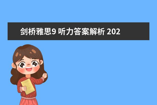 剑桥雅思9 听力答案解析 2023年11月23日雅思听力考试真题及答案