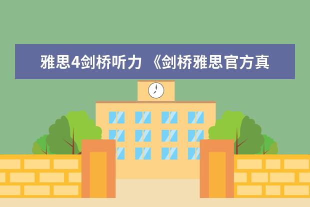 雅思4剑桥听力 《剑桥雅思官方真题集4-14》是会每年都会更新吗