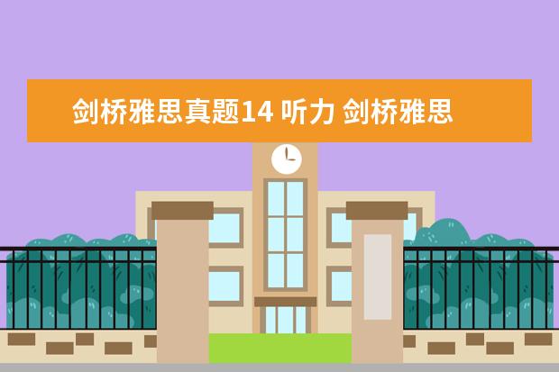 剑桥雅思真题14 听力 剑桥雅思听力难度排序：哪一册最难