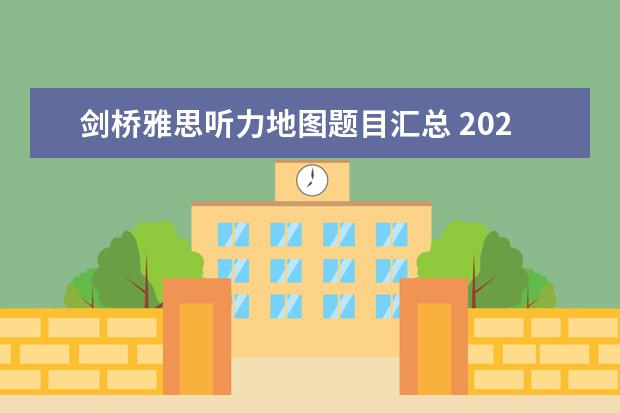 剑桥雅思听力地图题目汇总 2023年雅思听力备考地图题解析