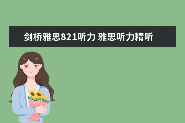 剑桥雅思821听力 雅思听力精听怎么练习？