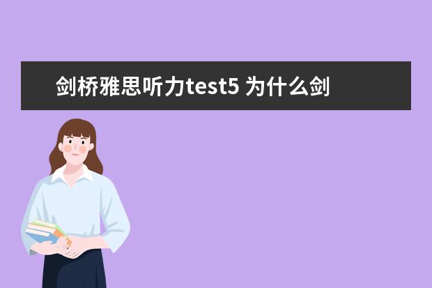 剑桥雅思听力test5 为什么剑桥雅思12从test5开始