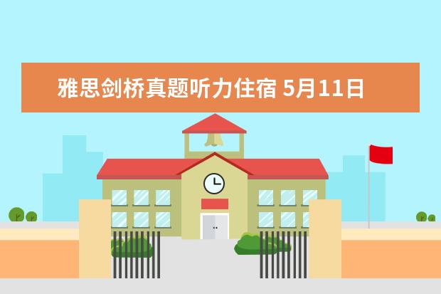 雅思剑桥真题听力住宿 5月11日雅思听力考试真题及答案