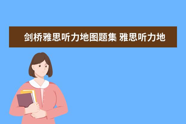 剑桥雅思听力地图题集 雅思听力地图题的类型以及解题技巧