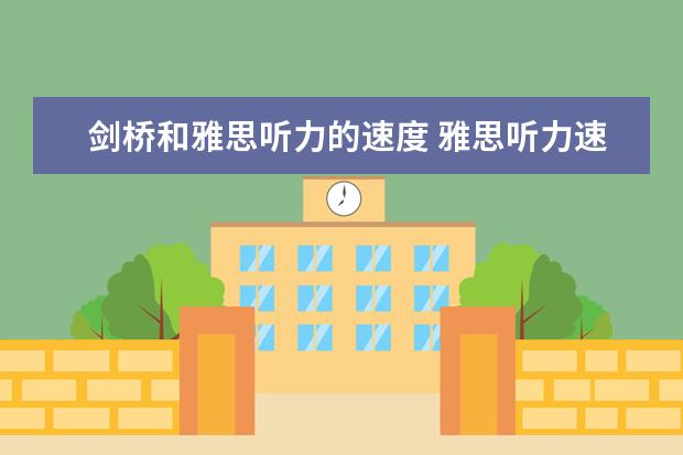 剑桥和雅思听力的速度 雅思听力速度跟voa常速相比哪个较快？快多少？