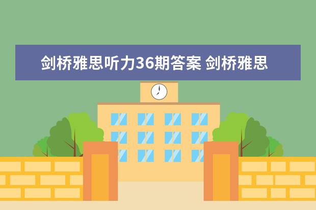 剑桥雅思听力36期答案 剑桥雅思听力真题讲解