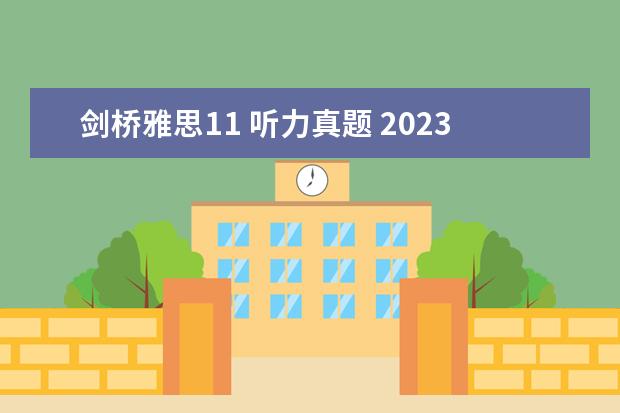 剑桥雅思11 听力真题 2023年11月20日雅思听力考试真题及答案