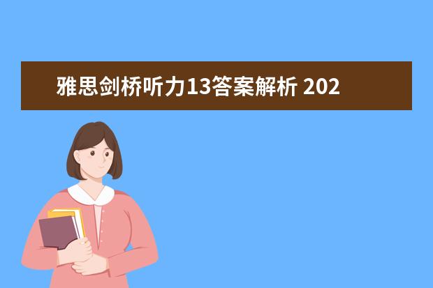 雅思剑桥听力13答案解析 2023年3月13日雅思听力考试真题答案