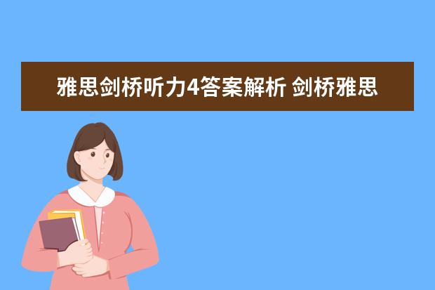 雅思剑桥听力4答案解析 剑桥雅思听力真题讲解