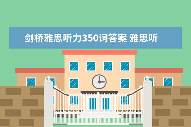 剑桥雅思听力350词答案 雅思听力正确的答案写法