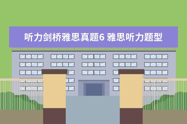 听力剑桥雅思真题6 雅思听力题型剑桥例题详解