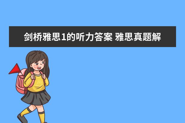 剑桥雅思1的听力答案 雅思真题解析：剑桥6Test1听力Section1