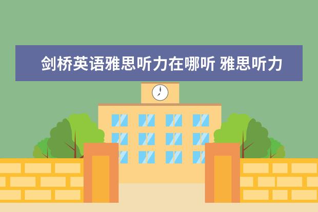 剑桥英语雅思听力在哪听 雅思听力在真题集的哪里