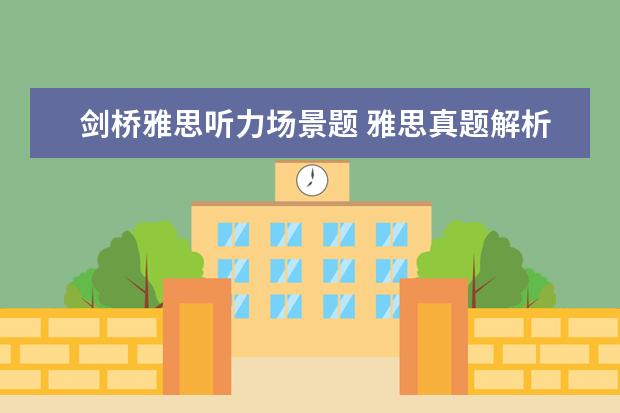 剑桥雅思听力场景题 雅思真题解析：剑桥6Test1听力Section1