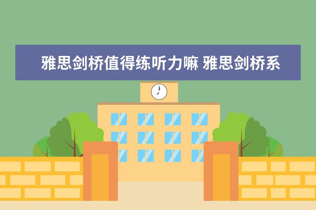 雅思剑桥值得练听力嘛 雅思剑桥系列做完做什么？ ?
