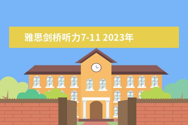 雅思剑桥听力7-11 2023年7月雅思考试时间（7月11日）