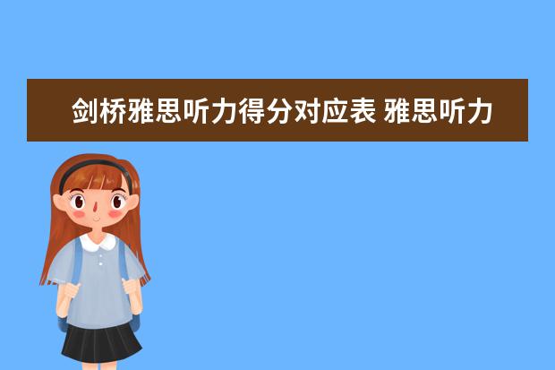 剑桥雅思听力得分对应表 雅思听力评分标准对照表2022