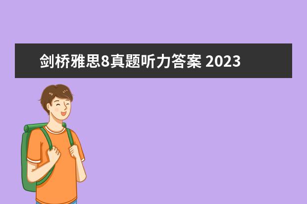 剑桥雅思8真题听力答案 2023年8月31日雅思听力考试真题及答案