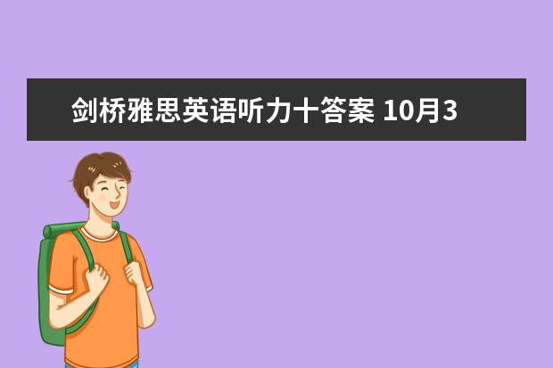 剑桥雅思英语听力十答案 10月30日雅思听力考试真题及答案