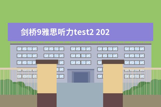 剑桥9雅思听力test2 2023年11月23日雅思听力考试真题及答案