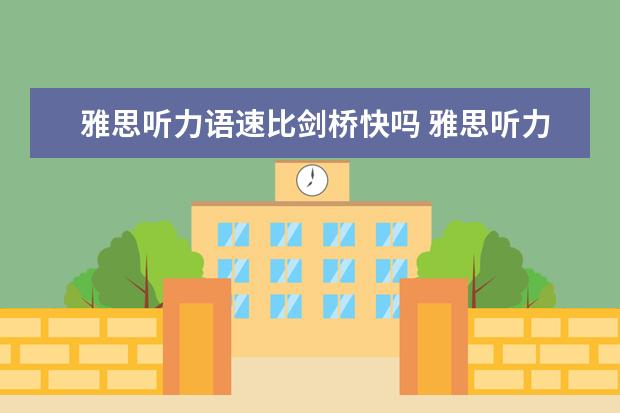 雅思听力语速比剑桥快吗 雅思听力速度跟voa常速相比哪个较快？快多少？
