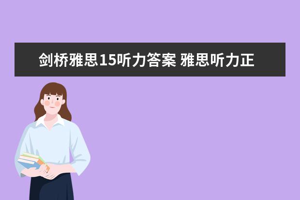 剑桥雅思15听力答案 雅思听力正确的答案写法