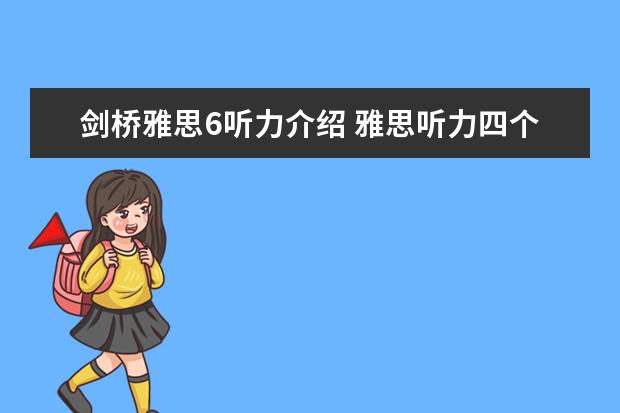 剑桥雅思6听力介绍 雅思听力四个部分别考什么