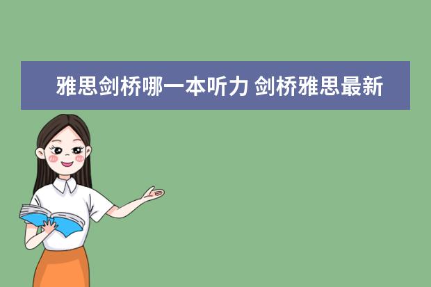 雅思剑桥哪一本听力 剑桥雅思最新一本是哪一本？8？除了真题还有那些书比较好？