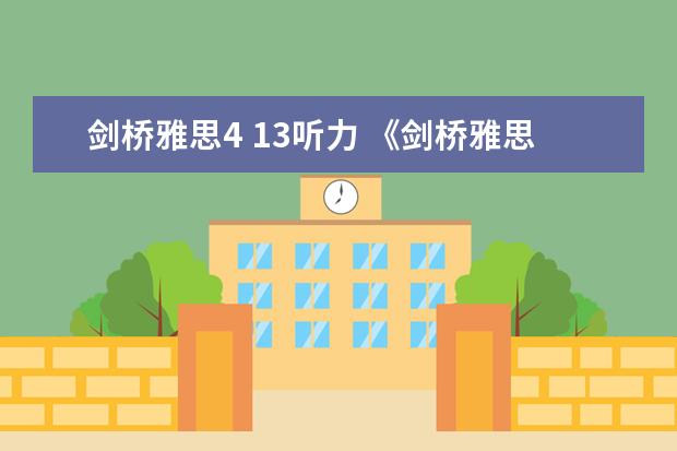 剑桥雅思4 13听力 《剑桥雅思官方真题集4-14》是会每年都会更新吗