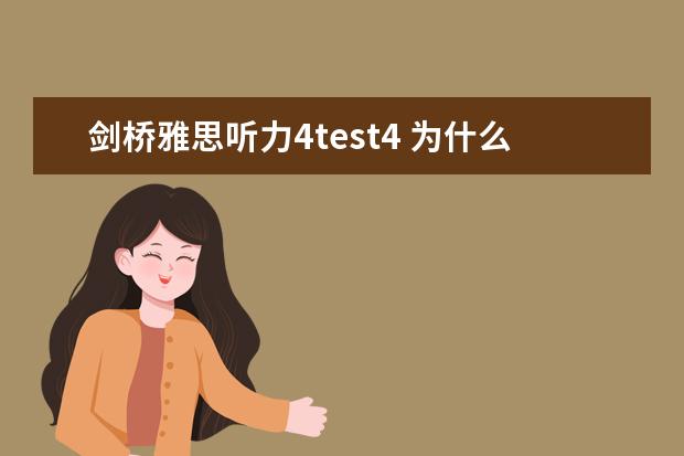 剑桥雅思听力4test4 为什么剑桥雅思真题里，分四个test？都是真题吗？请问有什么区别呀？