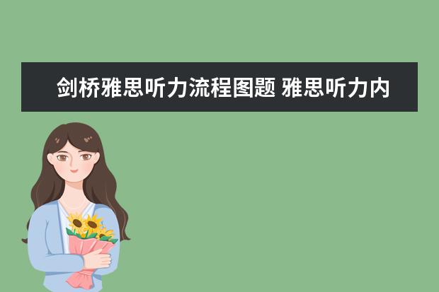 剑桥雅思听力流程图题 雅思听力内容以及题型详解