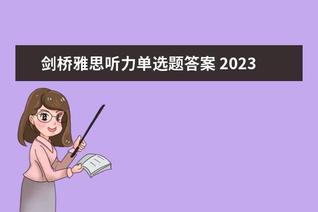 剑桥雅思听力单选题答案 2023年11月30日雅思听力考试真题答案