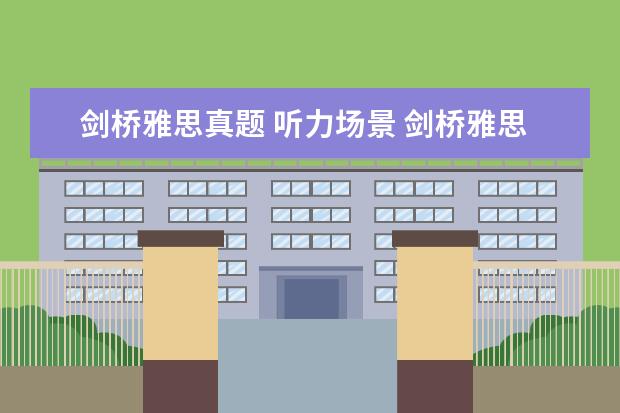 剑桥雅思真题 听力场景 剑桥雅思听力题型按场景分类