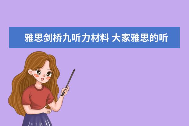雅思剑桥九听力材料 大家雅思的听力材料怎么选择呢？有什么书效果