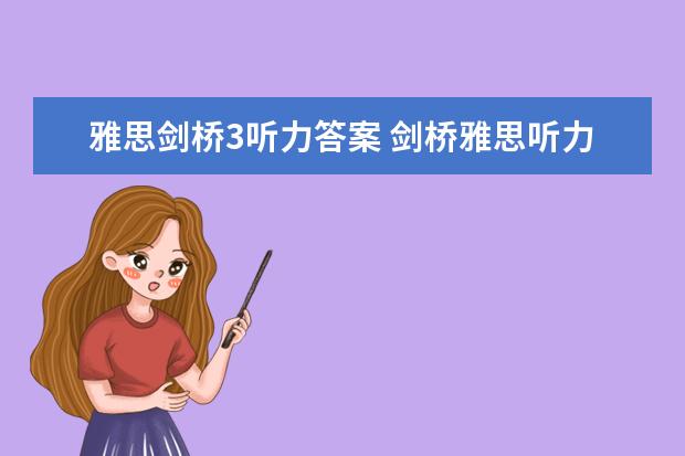 雅思剑桥3听力答案 剑桥雅思听力真题讲解