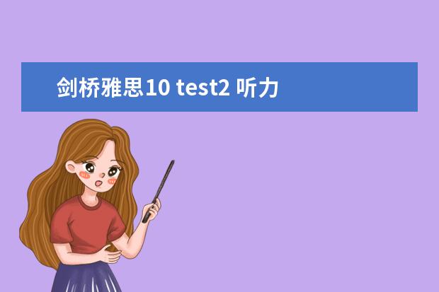 剑桥雅思10 test2 听力 2023年11月23日雅思听力考试真题及答案