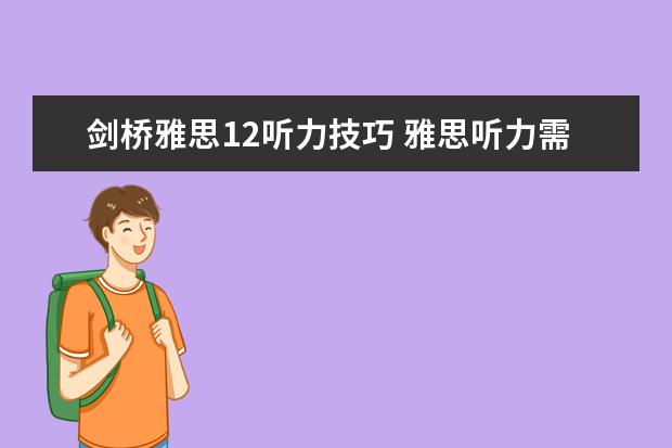 剑桥雅思12听力技巧 雅思听力需注意的23个小细节