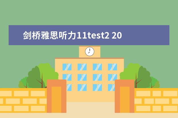 剑桥雅思听力11test2 2023年7月20日雅思听力考试真题及答案