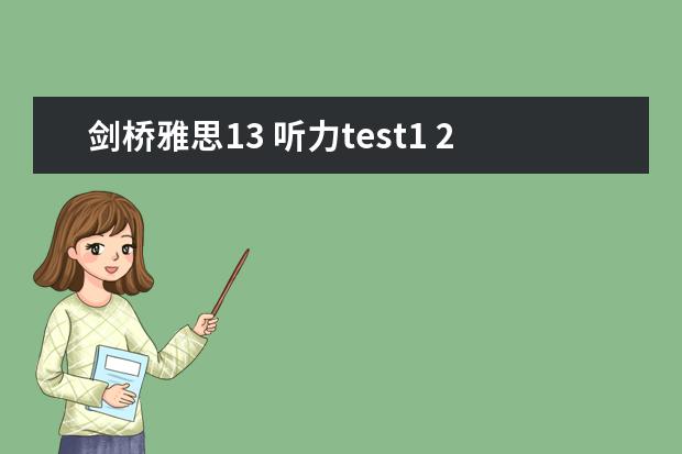 剑桥雅思13 听力test1 2023年11月30日雅思听力考试真题答案