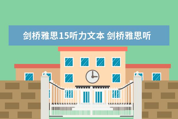 剑桥雅思15听力文本 剑桥雅思听力真题讲解