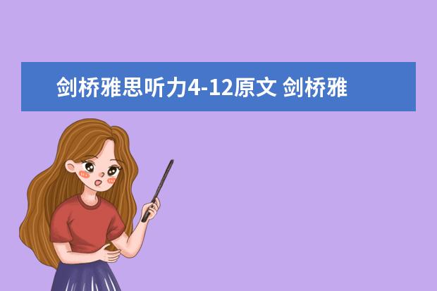 剑桥雅思听力4-12原文 剑桥雅思听力真题讲解