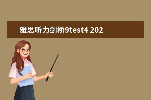 雅思听力剑桥9test4 2023年11月23日雅思听力考试真题及答案