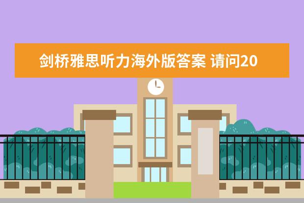 剑桥雅思听力海外版答案 请问2023年11月20日雅思听力考试真题及答案