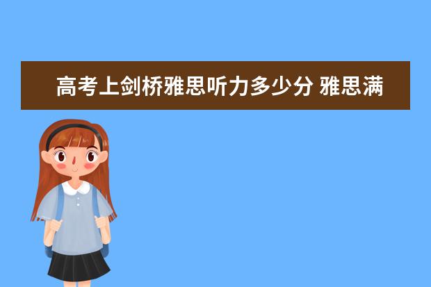 高考上剑桥雅思听力多少分 雅思满分多少分?多少分算高分