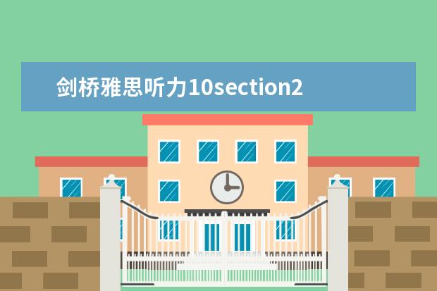 剑桥雅思听力10section2 雅思听力必考场景词汇盘点
