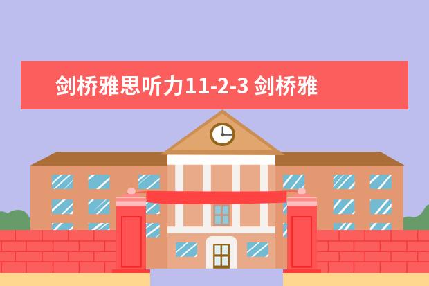 剑桥雅思听力11-2-3 剑桥雅思听力真题该如何使用