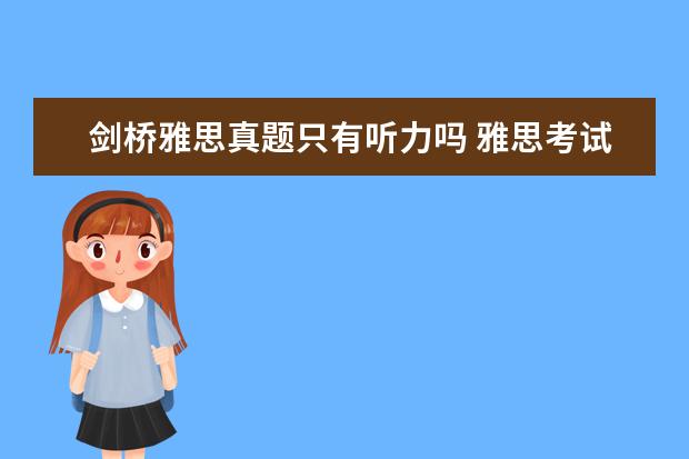 剑桥雅思真题只有听力吗 雅思考试考什么内容