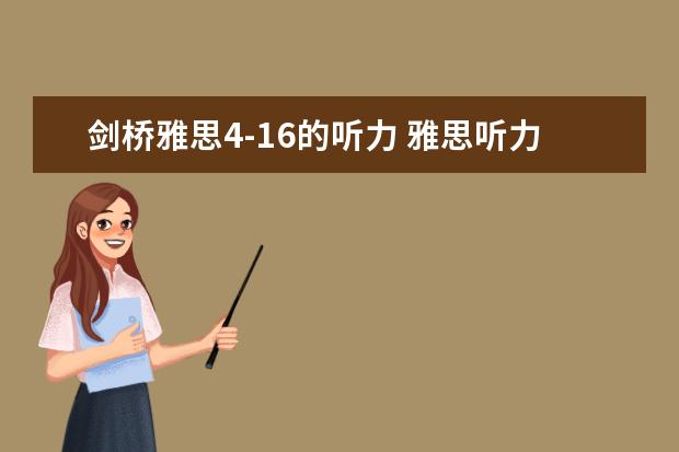 剑桥雅思4-16的听力 雅思听力机经：2023年4月16日考题